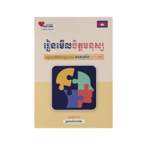 រៀនមើលចិត្តមនុស្ស