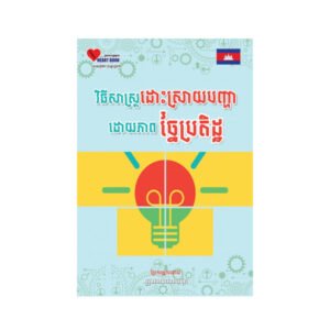 វិធីសាស្រ្តដោះស្រាយបញ្ហាដោយភាពច្នៃប្រតិដ្ឋ