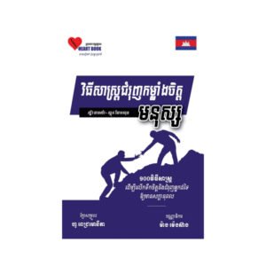 វិធីសាស្រ្តជំរុញកម្លាំងចិត្តមនុស្ស