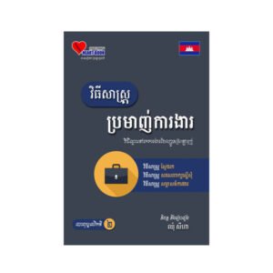 វិធីសាស្រ្តប្រមាញ់ការងារ