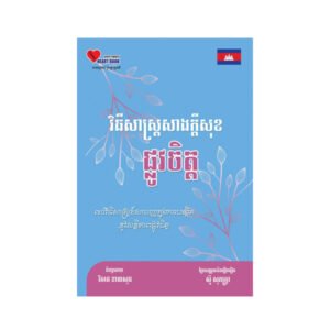 វិធីសាស្រ្តសាងក្តីសុខផ្លូវចិត្ត