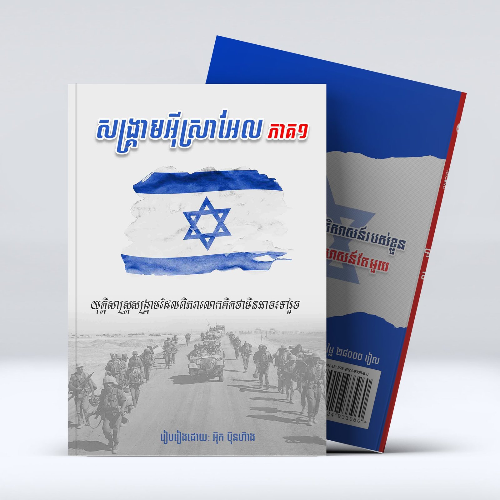 សង្រ្គាមអុីស្រាអែល ភាគ១