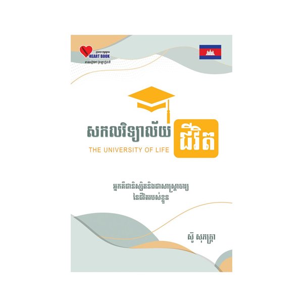 សកលវិទ្យាល័យជីវិត