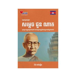 សម្តេច ជួន ណាត