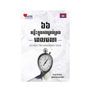 ៦៦ គន្លិះក្នុងការគ្រប់គ្រង
