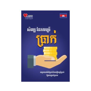 សិល្បៈនៃការប្រើប្រាក់