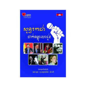 សុន្ទរកថាចាក់ទម្លុះបេះដូង