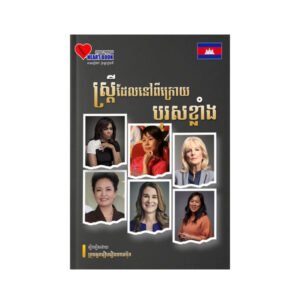 ស្រ្តីនៅពីក្រោយបុរសខ្លាំង