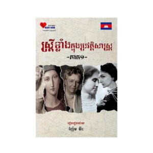 ស្រ្តី​ខ្លាំង​ក្នុង​ប្រវត្តិ​សា​ស្រ្ត