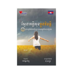 ស្វែងរកក្តីសុខក្នុងវិបត្តិ