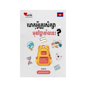 ហេតុអ្វីត្រូវសិក្សាមុខវិជ្ជាទាំងនេះ?