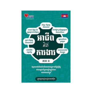 អាជីពនិងការងារ ភាគ១
