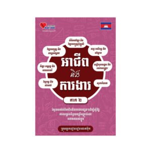 អាជីពនិងការងារ ភាគ២