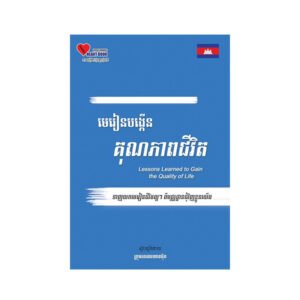 មេ​រៀន​បង្កើន​គុណ​ភាព​ជីវិត