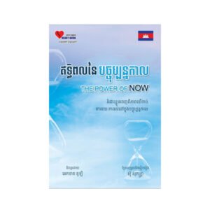 ឥទ្ធិពលនៃបច្ចុប្បន្នកាល