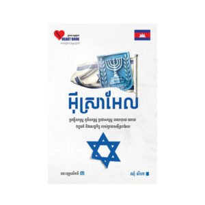 អុីស្រាអែល