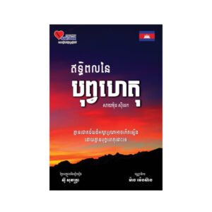 ឥទ្ធិពលនៃបុព្វហេតុ