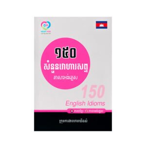 ១៥០សំនួនវោហារសព្ទ