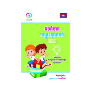 ៥០និទានបណ្តុះគុណធម៌ ភាគ១