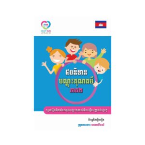 ៥០និទានបណ្តុះគុណធម៌ ភាគ២