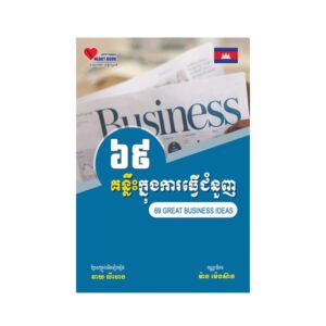 ៦៩គន្លឹះក្នុងការធ្វើជំនួញ
