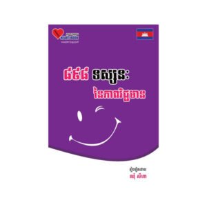 ៨៩៨ទស្សនៈនៃភាពវិជ្ជមាន