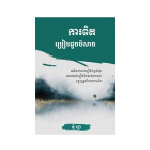 ការពិតប្រៀបដូចបិសាច