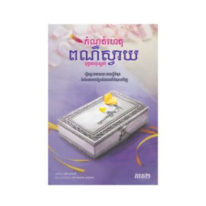 កំណត់ហេតុពណ៌ស្វាយ ភាគ២
