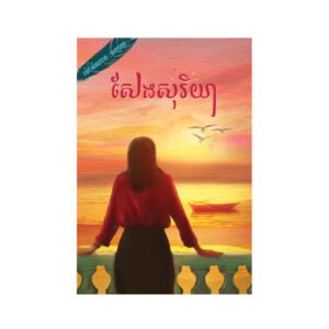 សែងសុរិយា