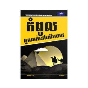 កំពូលអ្នកលក់នៅលើលោក