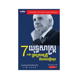 7 យុទ្ធសាស្ត្រ បង្កើតទ្រព្យសម្បត្តិ និងសេចក្តីសុខ