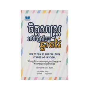 ចិត្តសាស្ត្រអប់រំក្មេងបែបឆ្លាតវៃ