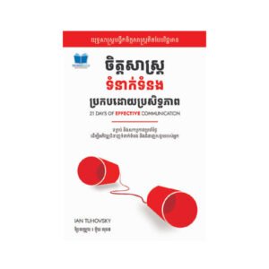ចិត្តសាស្រ្តទំនាក់ទំនងប្រកបដោយប្រសិទ្ធភាព