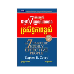 ទម្លាប់ 7 យ៉ាងសម្រាប់បុគ្គល ដែលមានប្រសិទ្ធភាពខ្ពស់