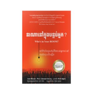 នរណានៅក្នុងបន្ទប់អ្នក?