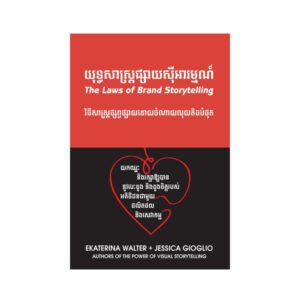 យុទ្ធសាស្រ្តផ្សាយសុីអារម្មណ៏