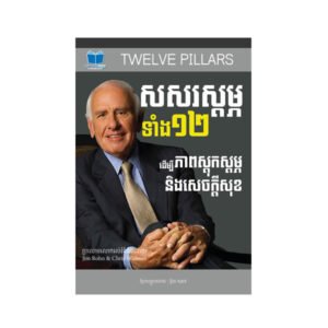 សសរស្តម្ភទាំង១២