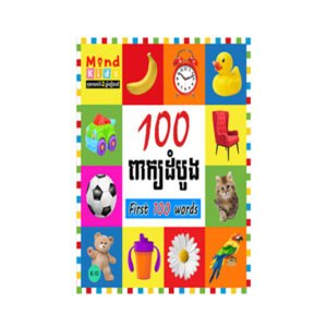 100ពាក្យដំបូង