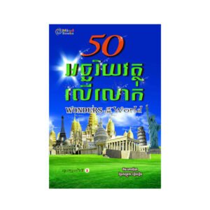 50 អច្ឆរិយវត្ថុក្នុងលោក