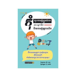 កុំចុះចាញ់នឹងខ្លួនឯង