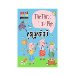 កូនជ្រូកទាំងបី