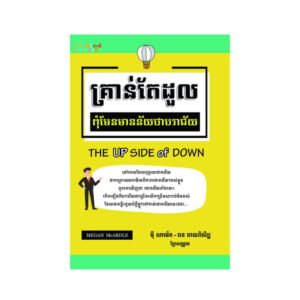 គ្រាន់តែដួល ពុំមែនមានន័យថាបរាជ័យ