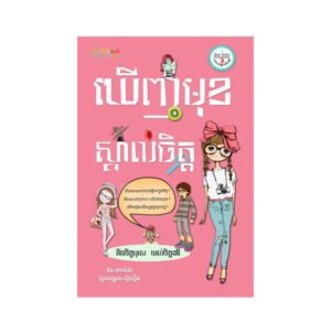 ឃើញមុខស្គាល់ចិត្ត