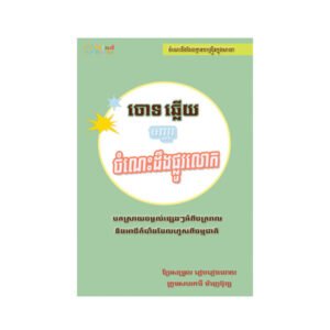 ចោទឆ្លើយបញ្ហាចំណេះដឹងផ្លូវលោក