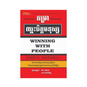 តម្រាយកឈ្នះចិត្តមនុស្ស