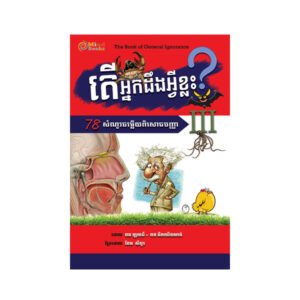 តើអ្នកដឹងអ្វីខ្លះ?
