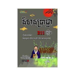 និទានប្រាជ្ញា 114​រឿង