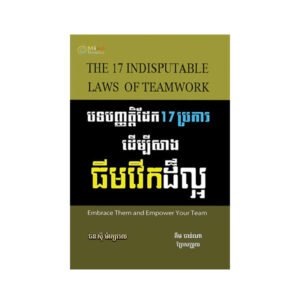 បទបញ្ញាត្តិដែក 17 ប្រការ ដើម្បីកសាងធីមវើក