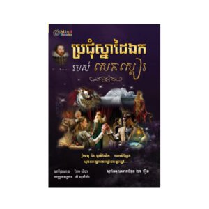 ប្រជុំស្នាដៃរបស់ សេកស្ពៀរ