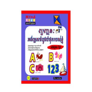 ព្យញ្ជនៈអង់គ្លេសដំបូងបំផុតរបស់ខ្ញុំ ABC
